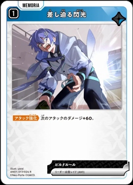 《R》 AN01-017/024 R 差し迫る閃光
